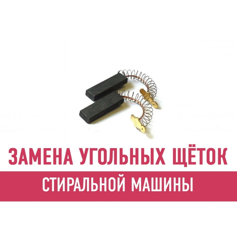 Замена угольных щёток стиральной машины