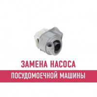 Замена насоса посудомоечной машины