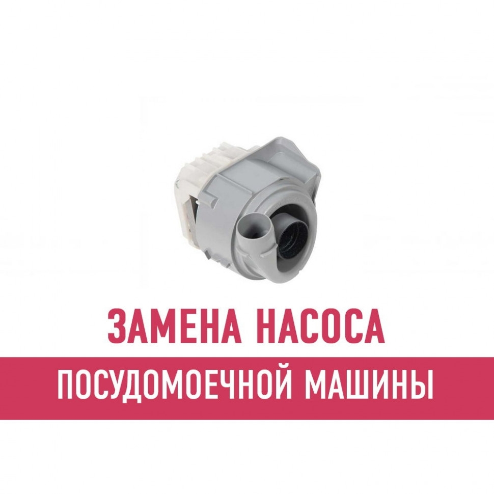 Замена насоса посудомоечной машины