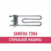 Замена ТЭНа стиральной машины