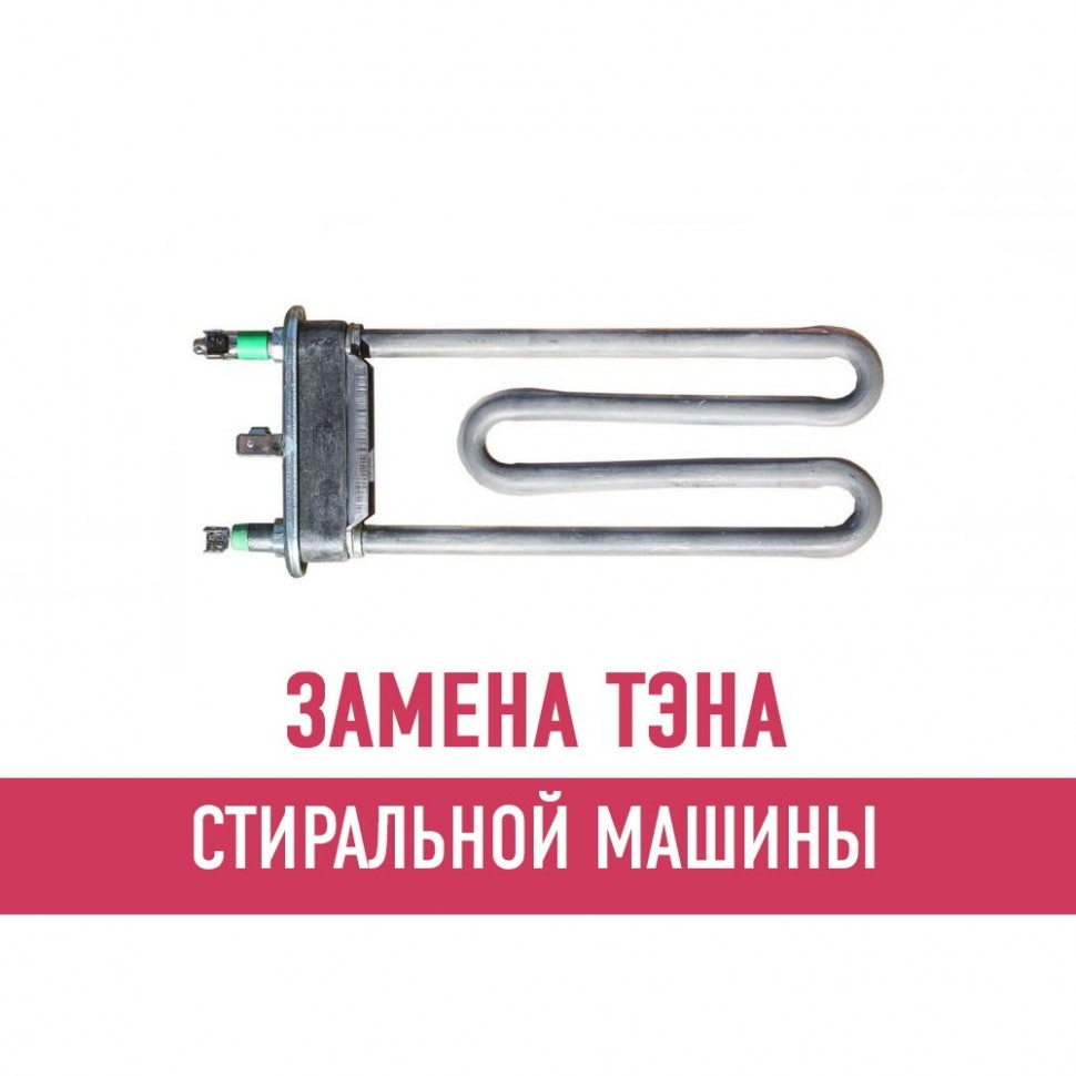 Замена ТЭНа стиральной машины