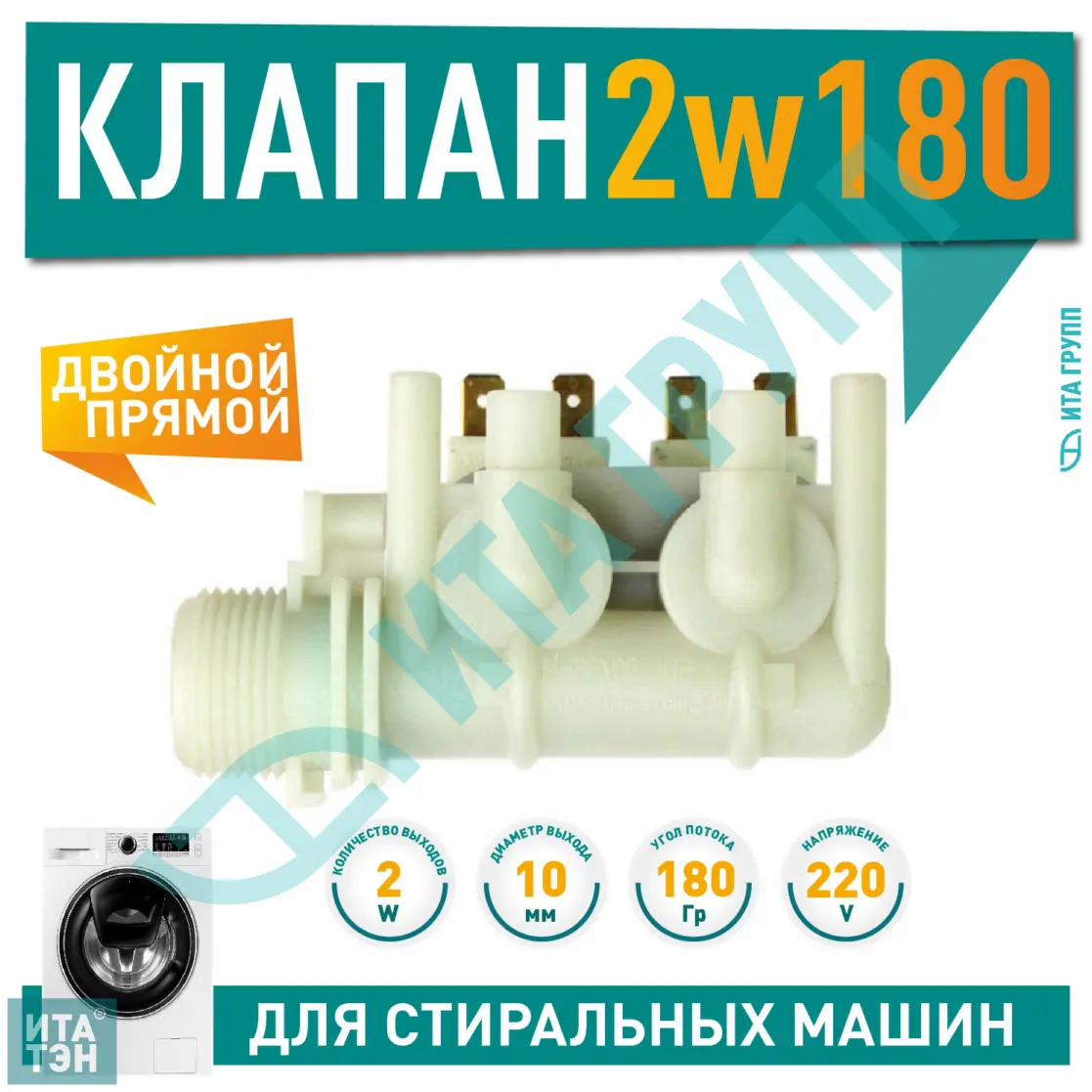 Электроклапан 2Wx180 Ariston К020ID купить по низкой цене в Казани