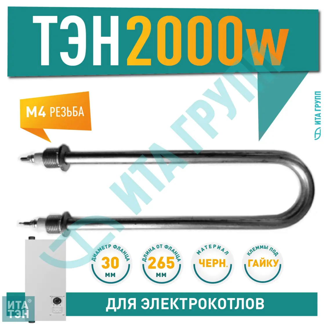 ТЭН для нагрева воды 2кВт L265мм 60А/2,0-Р-220 R30 ф2 Ш1/2, черный металл, 01.202-1