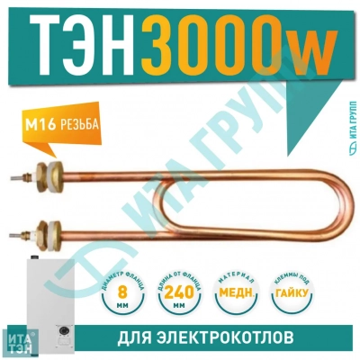 ТЭН для нагрева воды 3кВт L240мм 70A8,0/3,0 P 220 Ф7, медный, 03.230