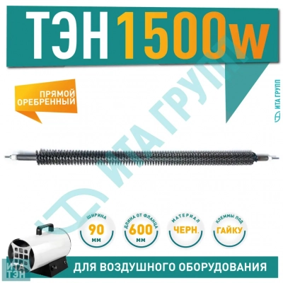 ТЭН 1500W, черн, L600мм, оребренный, подвижный воздух, ТЭНР 60А 13/1,5о 220 ф1, 06.151