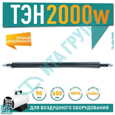 ТЭН 2000W, черн, L600мм, оребренный, подвижный воздух, тэнр 60А 13/2,0о 220 ф1, 06.201