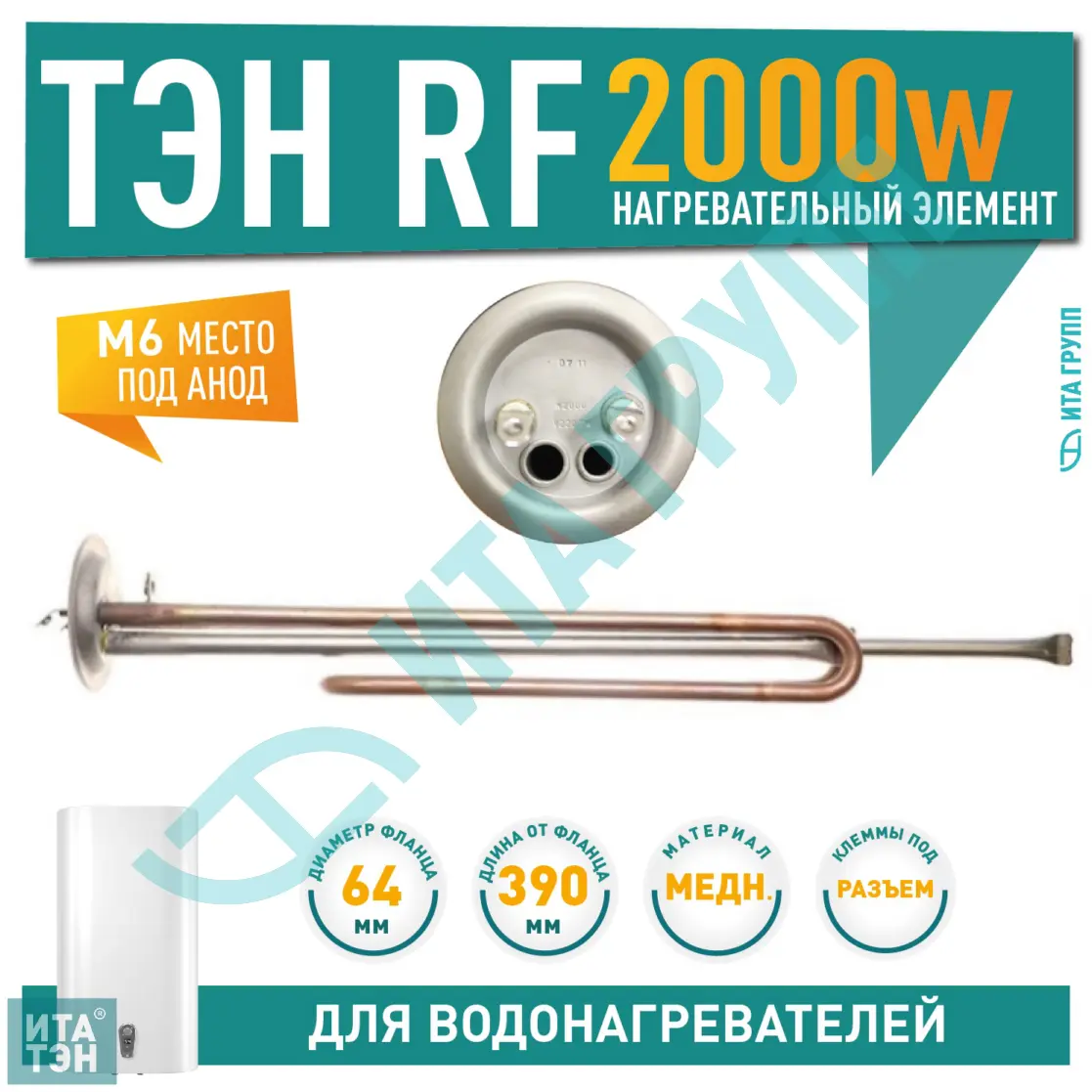 ТЭН 2кВт (2000Вт) RF для водонагревателя ATT, Termolux под анод М6, 10060