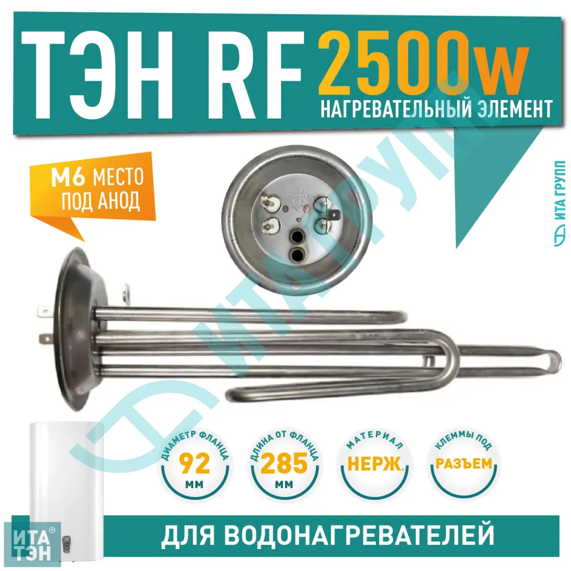 ТЭН 2,5 кВт (2500 Вт) RF для водонагревателя Thermex ISP, IRP, SPR, SPRINT, Garanterm, под анод М6, фланец 92мм, нерж., 10942