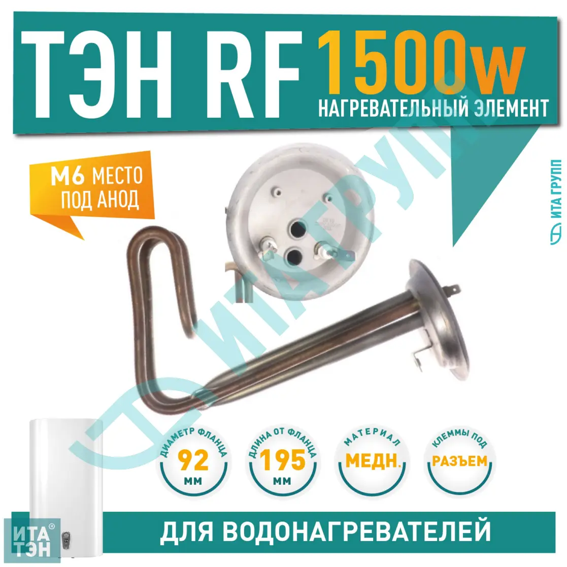ТЭН 1,5кВт (1500Вт) RF для водонагревателя Thermex, под анод М6, фланец 92мм, 20192