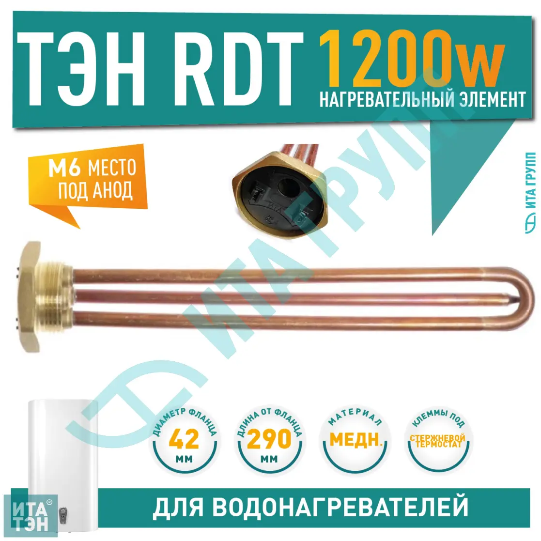 ТЭН 1,2кВт (1200Вт) RDT, резьбовой 42 мм для Ariston, De Luxe, Real, Thermex, под анод М6, 282232