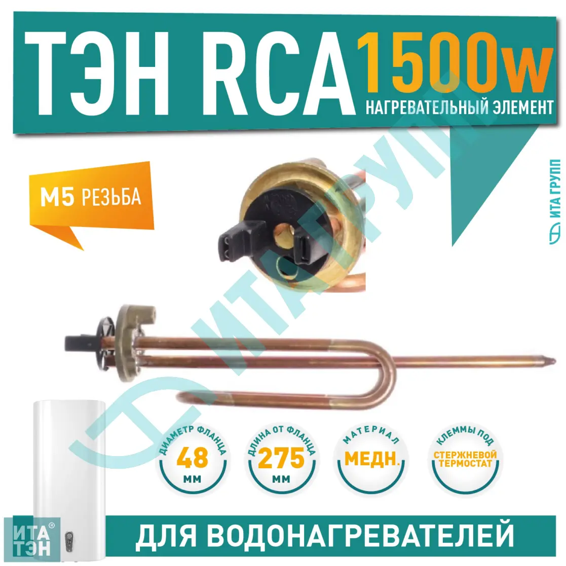 ТЭН 1,5кВт (1500Вт) RCA для водонагревателя Ariston, под анод М5, 30716