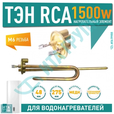 ТЭН 1,5 кВт (1500 Вт) RCA для водонагревателя Ariston, под анод М6, 3401242