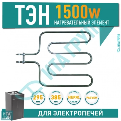 ТЭН для печей 1500W Harvia, Sawo (ZSK-690, HTS000HR), 690-ZSK