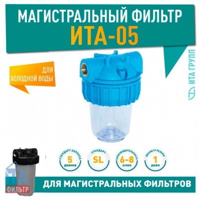Магистральный фильтр ИТА-05-1, F20105-1