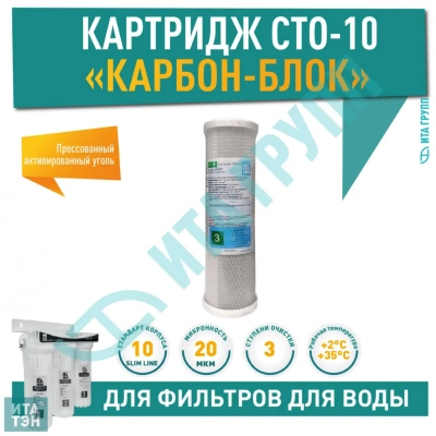 Картридж для фильтра воды ИТА прессованный уголь CTO 10", F30501