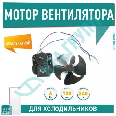 Мотор вентилятора для холодильника Ariston, Siemens, Whirlpool, Stinol (MTF720RF), Х4010