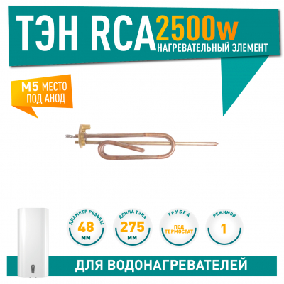 ТЭН 2,5 кВт (2500 Вт) RCA для водонагревателя Ariston, Thermex под анод М5, 10027