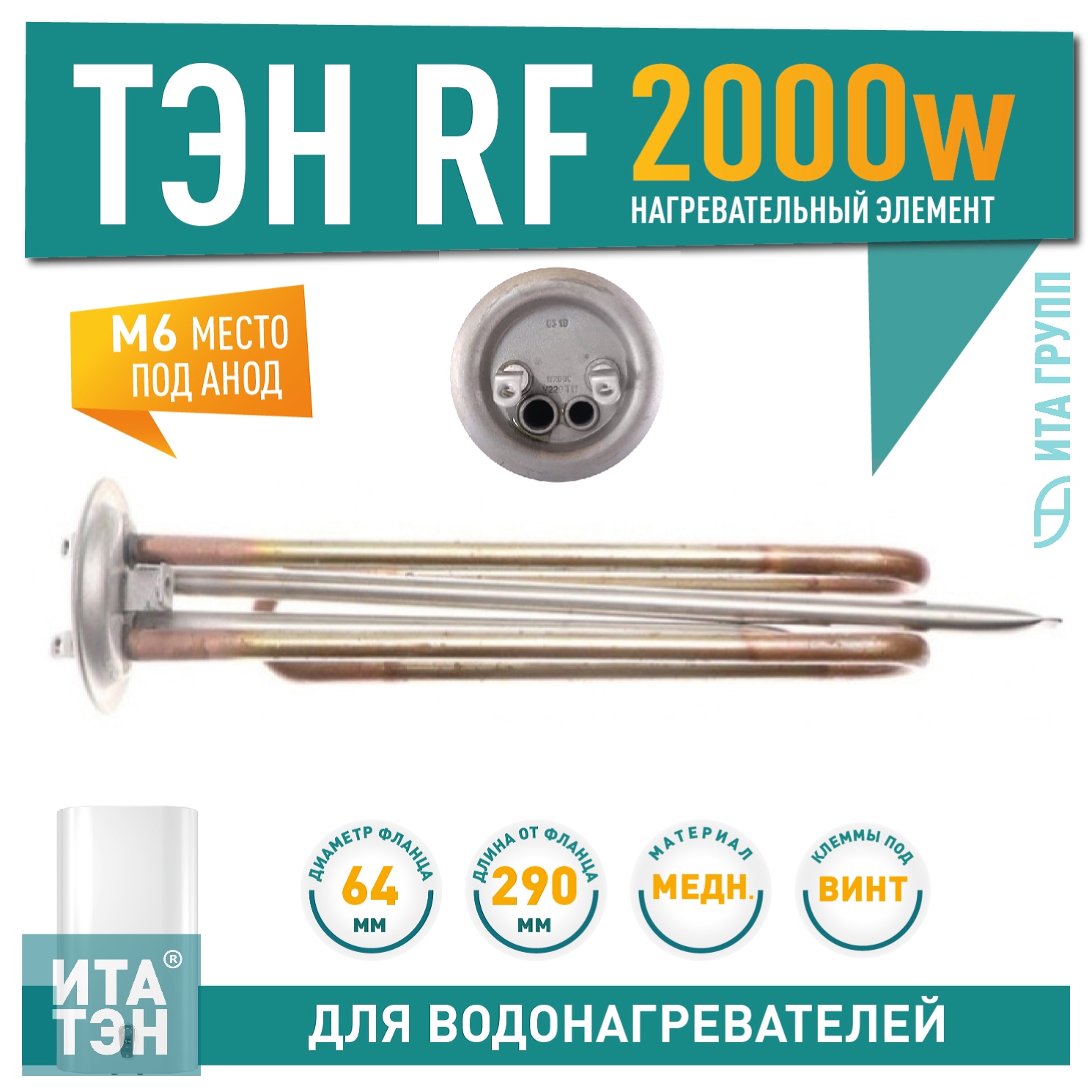 ТЭН 2 кВт (2000 Вт) RF для водонагревателя Thermex, Timberk, ATT, Monlan, под анод М6, клеммы под винт, 10059