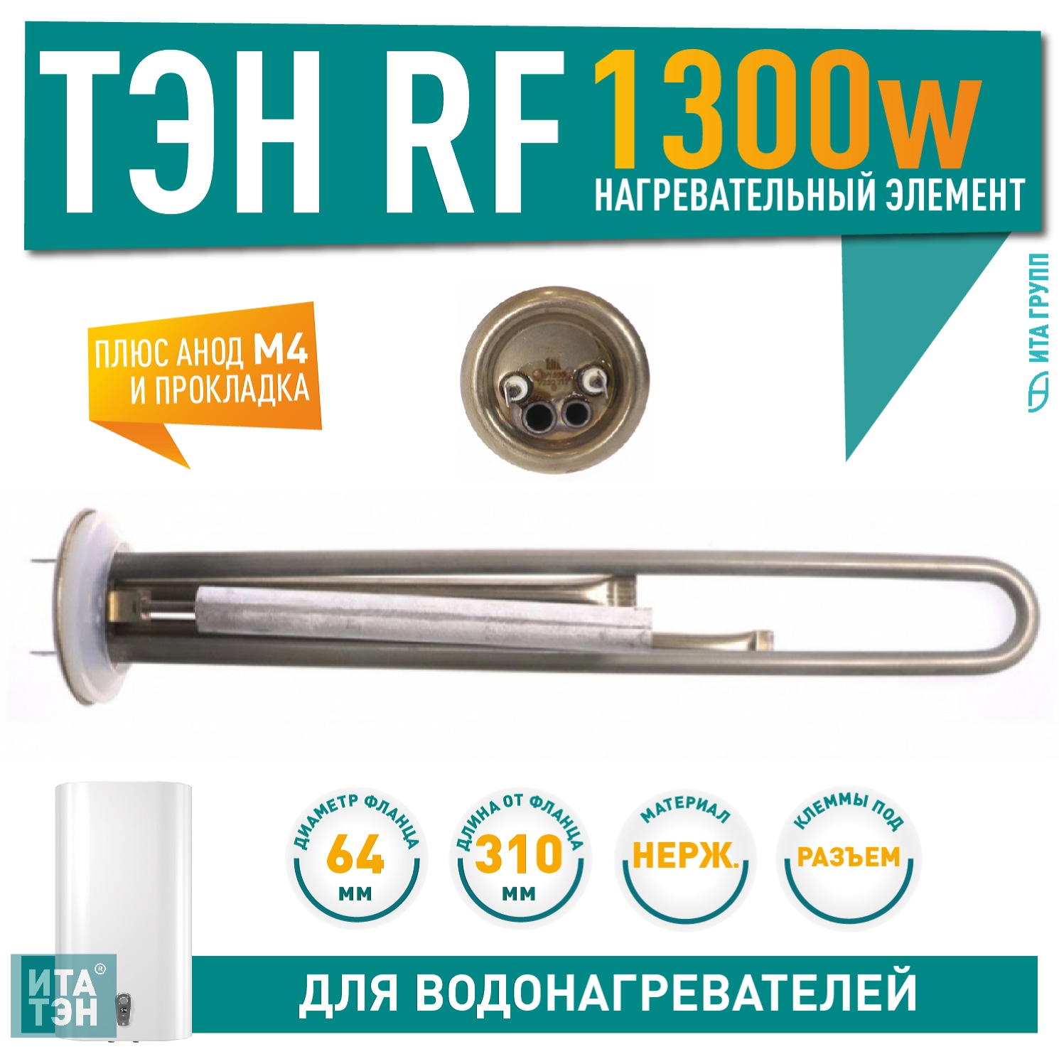 Комплект ТЭН 1,3 кВт (1300 Вт) RF для водонагревателя Thermex, Garanterm RZB, IF, ID, под анод М4, нерж. + прокладка + анод, 10087