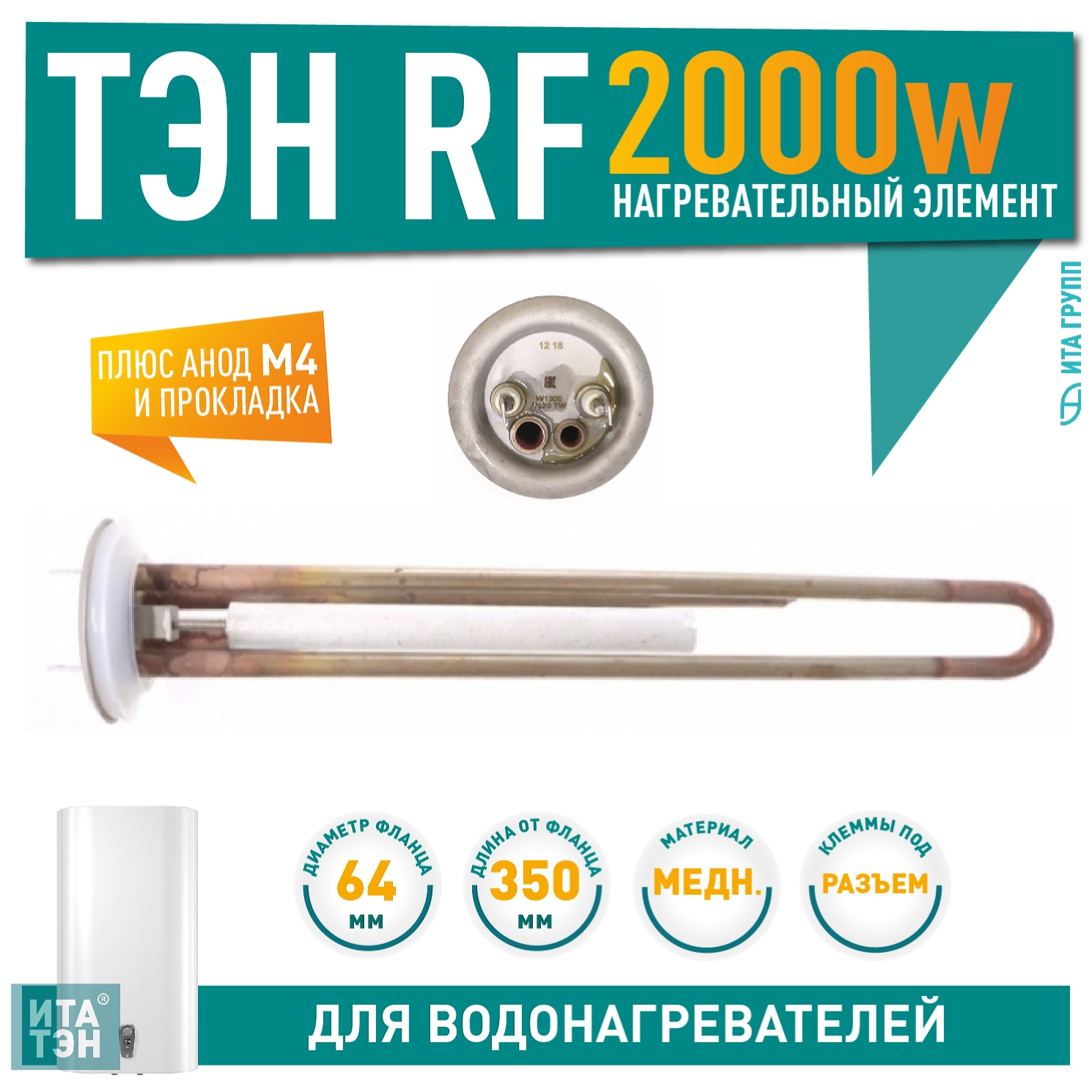 Комплект ТЭН 1,3кВт (1300Вт) RF для водонагревателя Thermex, Garanterm RZB, IF, ID + анод + прокладка, 10097