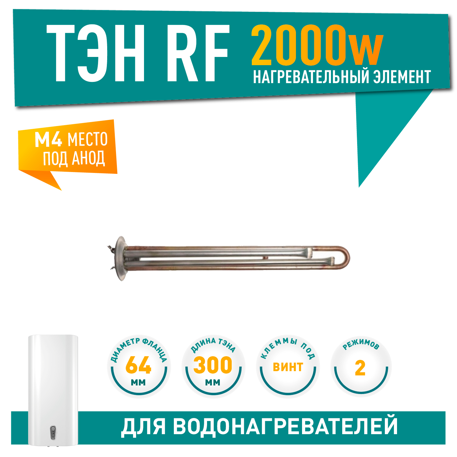 ТЭН 2кВт (2000Вт) RF для водонагревателя Thermex, Garanterm, Electrolux EWH, под анод М4, клеммы под винт, 10854