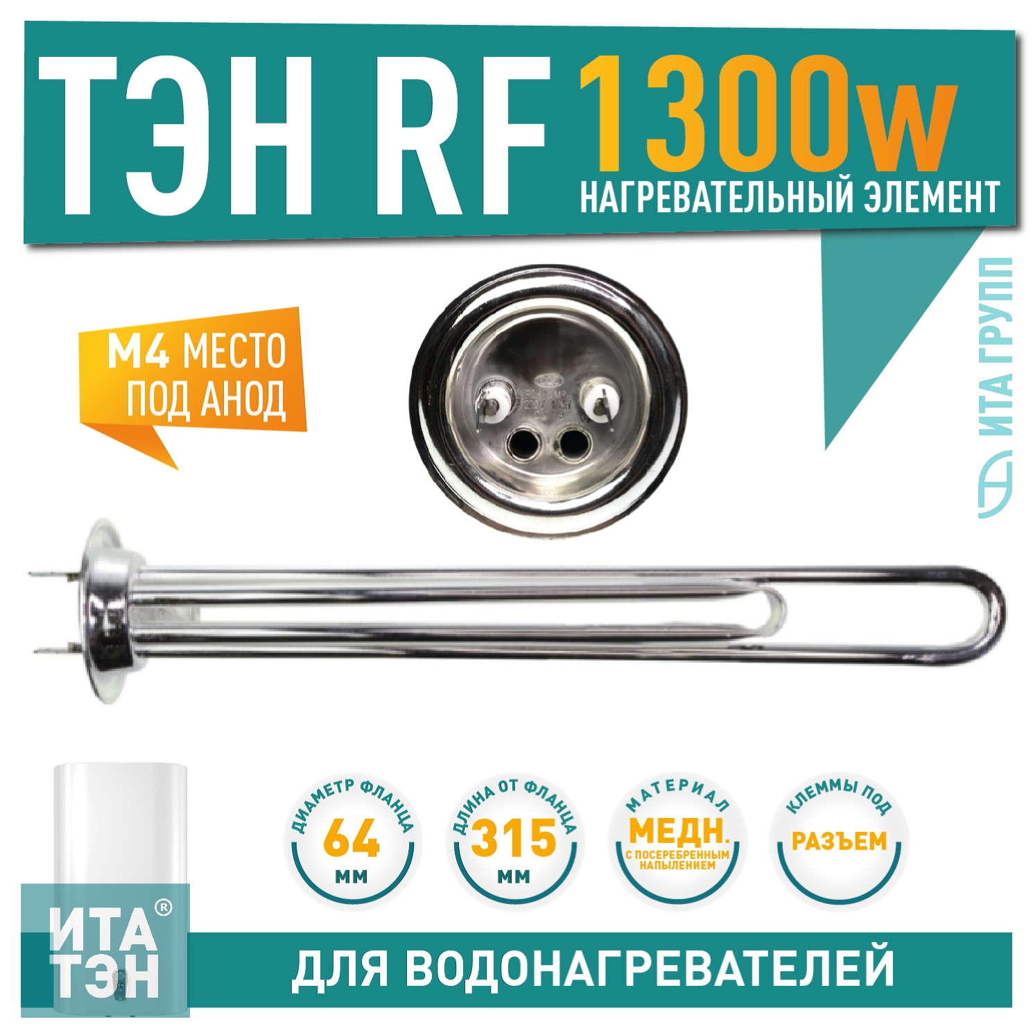 ТЭН 1,3кВт (1300Вт) RF для водонагревателя Thermex, Garanterm RZB, IF, ID, под анод М4, Silver, 20057S