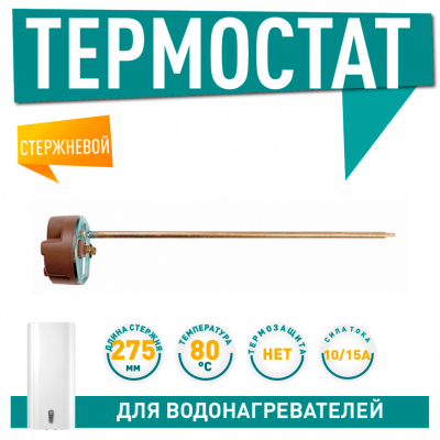 Термостат стержневой для водонагревателя Thermex, Ariston, Electrolux 15A до 80°С, 200820