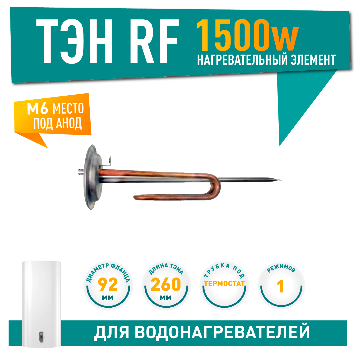 ТЭН 1,5кВт (1500Вт) RF для водонагревателя Electrolux EWH Quantum Pro, под анод М6, фланец 92 мм, 20098