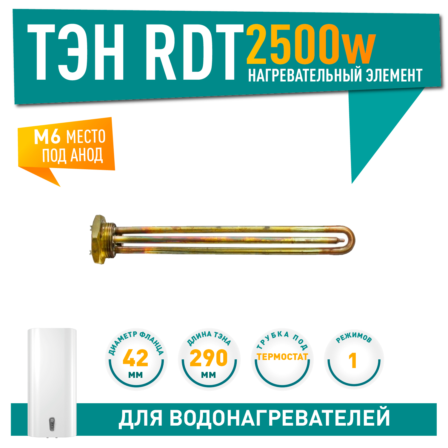 ТЭН 2,5кВт (2500Вт) RDT, резьбовой 42 мм для Ariston, De Luxe, Real, Thermex, под анод М6, 20248