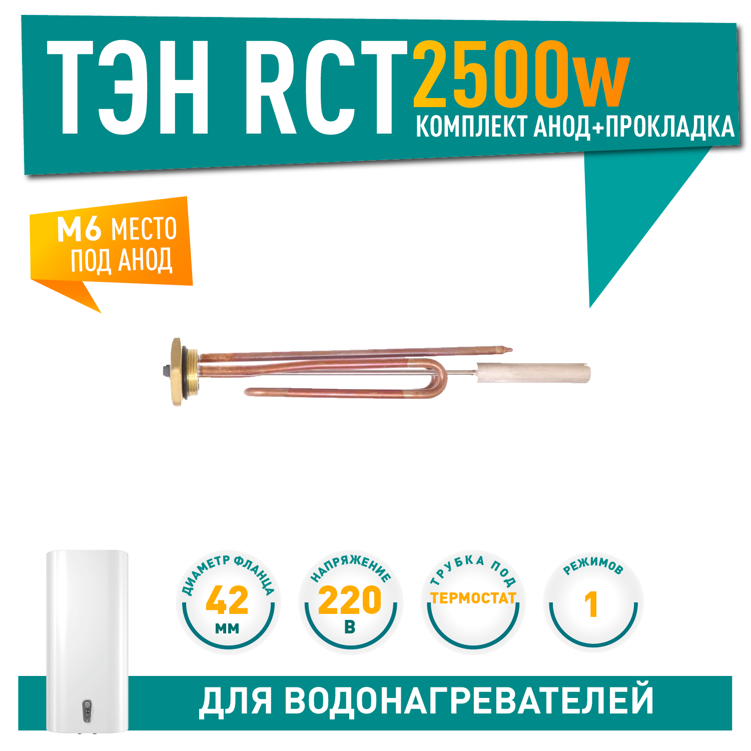 Комплект ТЭН 2,5кВт (2500Вт) RCT, резьбовой 42мм для Ariston, De Luxe, Real, Thermex + прокладка + анод, 20759