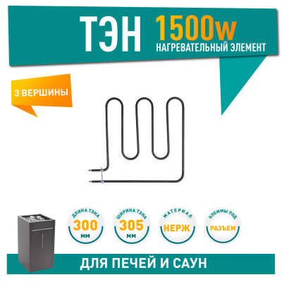 ТЭН для печей 1500W Harvia, Sawo (224-ZSB, HTS008HR, ZSB-224), 21224