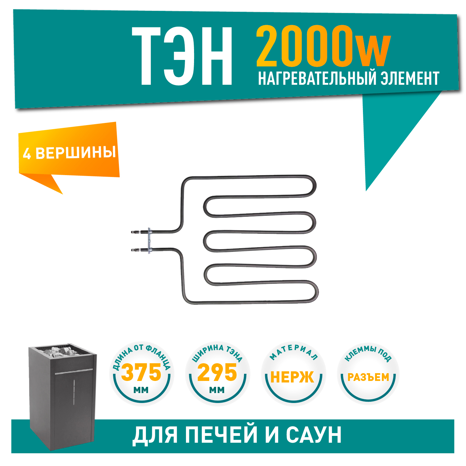 ТЭН для печей 2000W Harvia, Sawo (700-ZSK, HTS001HR, ZSK-700), 21700