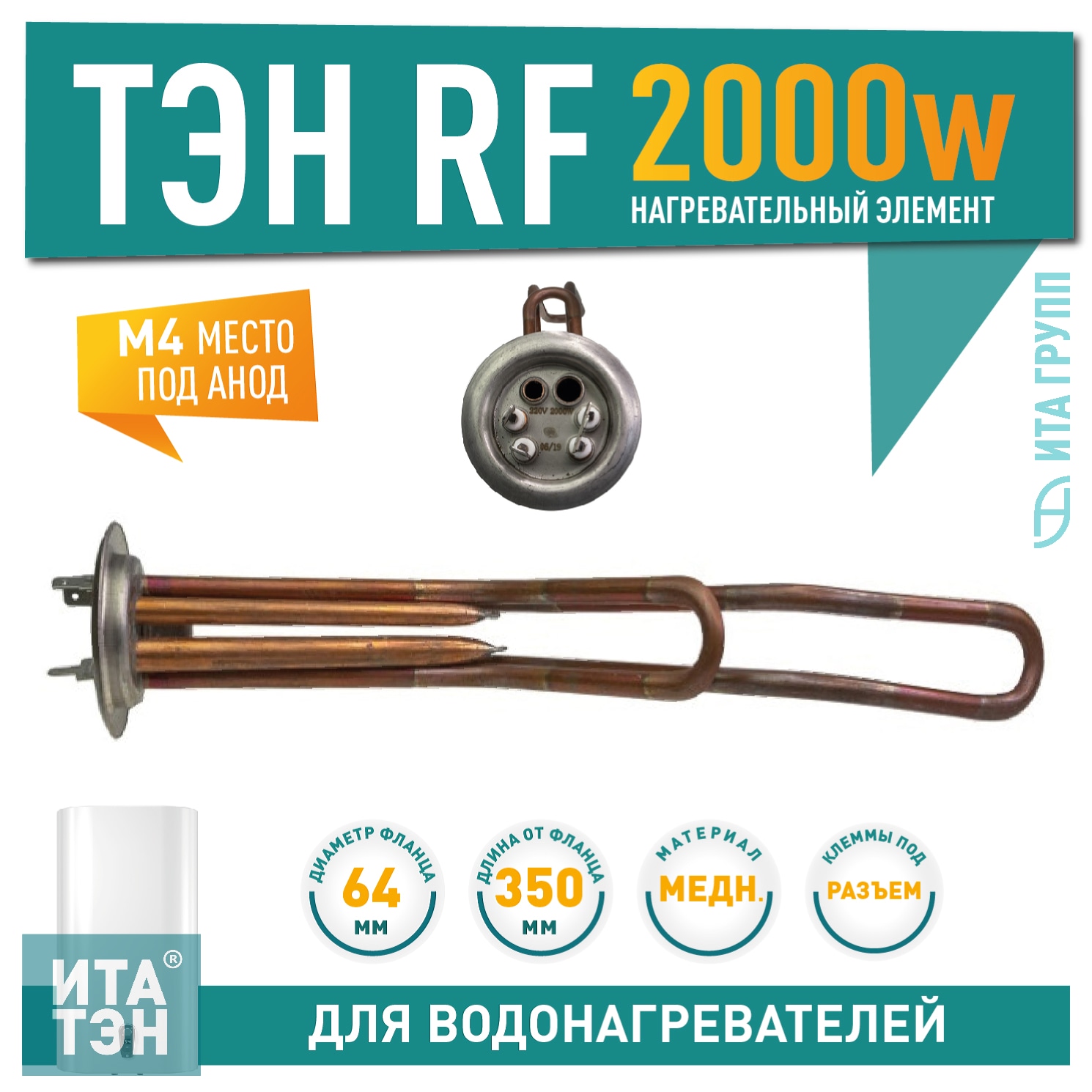 ТЭН 2 кВт (2000 Вт) RF для горизонтального водонагревателя Thermex RZL, ID, IF, IR, RZB, Garanterm GTR, Electrolux EWH,  под анод М4, 30053