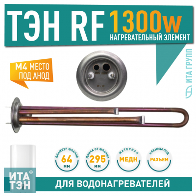 ТЭН 1,3 кВт (1300 Ватт) для водонагревателя Thermex, Garanterm RZB, IF, ID, под анод М4, 30057