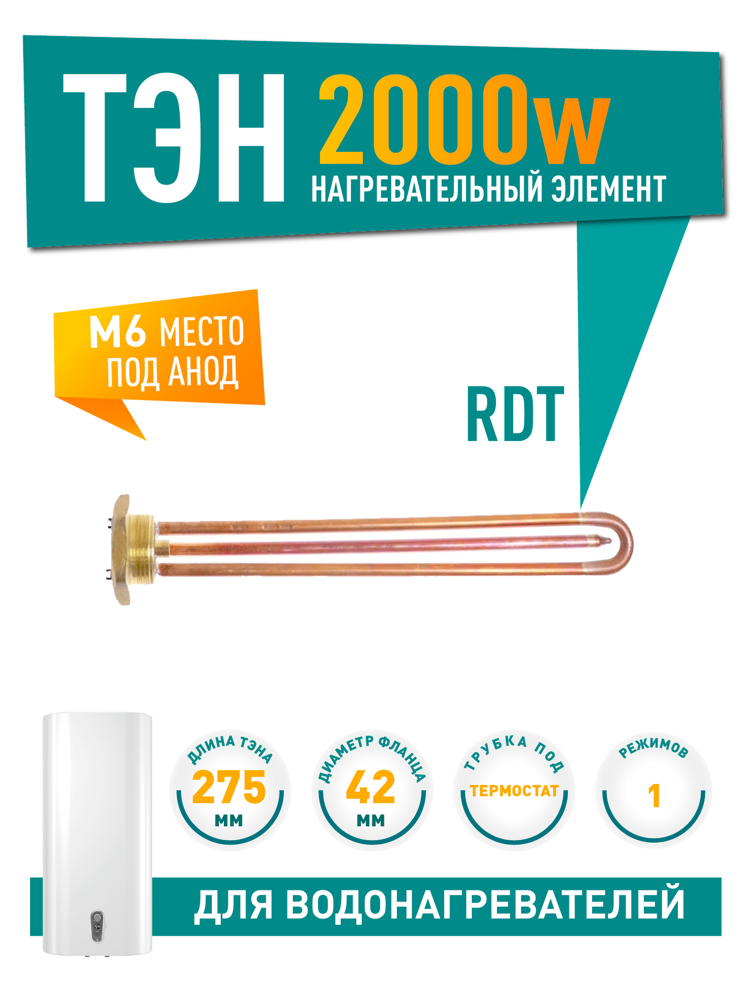 ТЭН 2кВт (2000Вт) RDT, резьбовой 42мм для Ariston, De Luxe, Real, Thermex, под анод М6, 30220