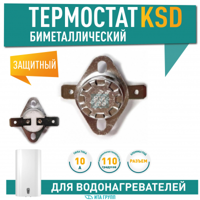 Термостат для водонагревателя Thermex, Ariston, Electrolux KSD303, 10A 185°С биметаллический самовозвратный, 310185