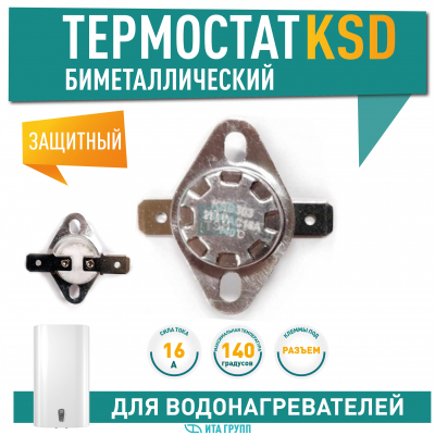 Терморегулятор для водонагревателя Thermex, Ariston, Electrolux KSD303, 16A 140°С биметаллический самовозвратный, 316140