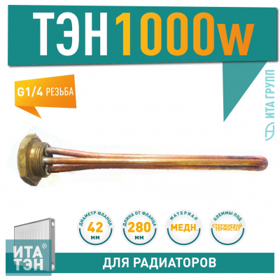 ТЭН для чугунной батареи отопления (радиатора) 1 кВт, медь, D42, G1 1/4", L280мм, 220V, TW, 3400066