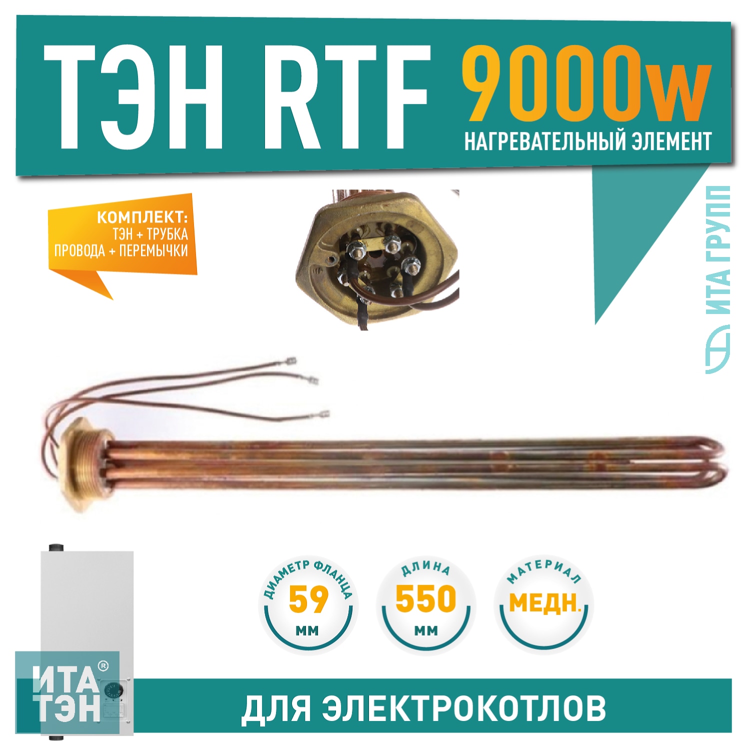 Блок три ТЭНа RTF по 3000 Вт 550 мм из меди с трубкой термостата, для Эван, Protherm, резьба G2