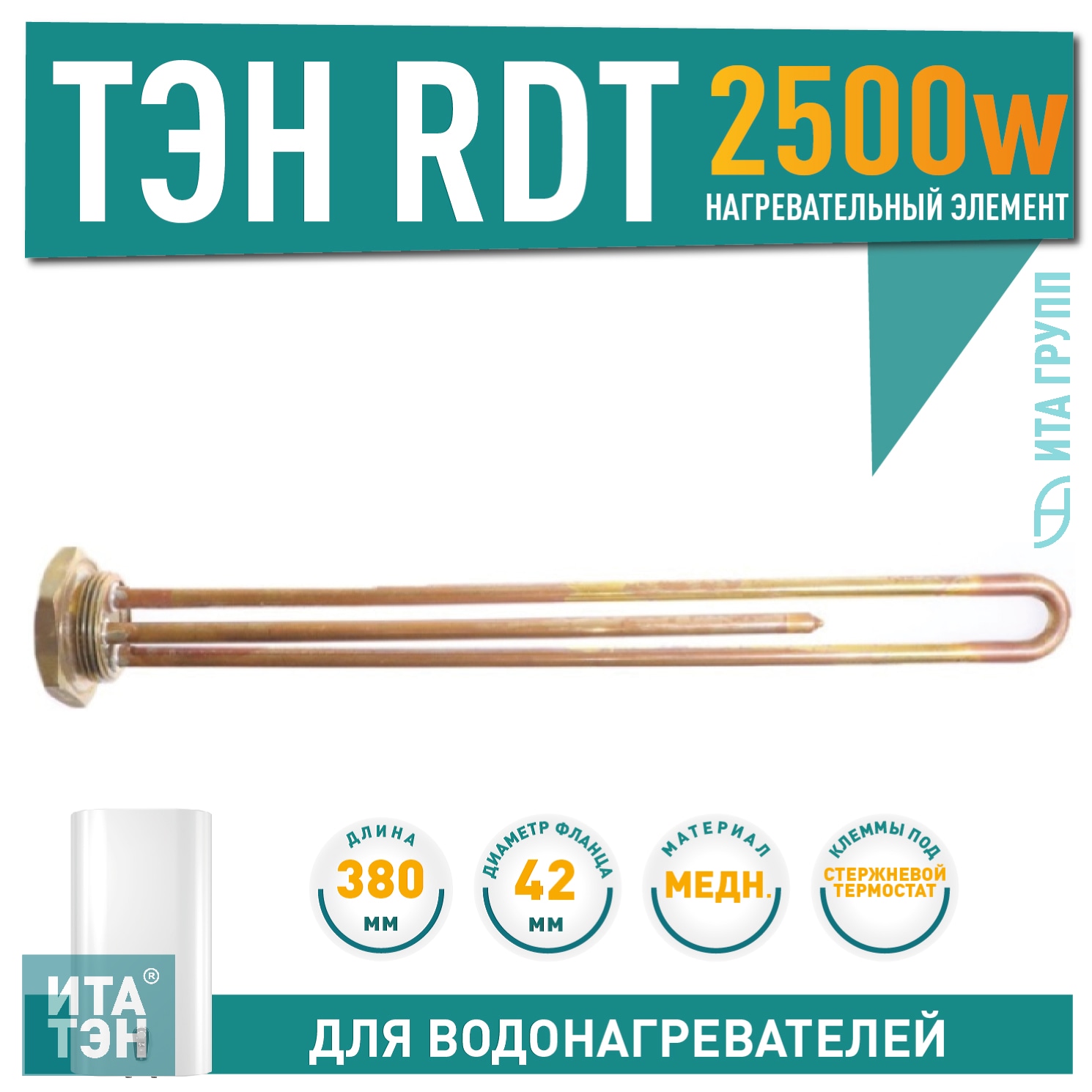 ТЭН 2,5кВт (2500Вт) RDT резьбовой 42 мм для Ariston, De Luxe, Real, Thermex под анод М6, 3401865