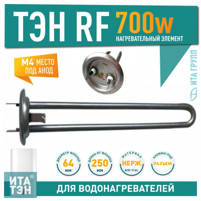 ТЭН 700 Ватт (0,7 кВт) для водонагревателя Thermex RZB, IF, ID, Garanterm, под анод М4, нерж., 50046