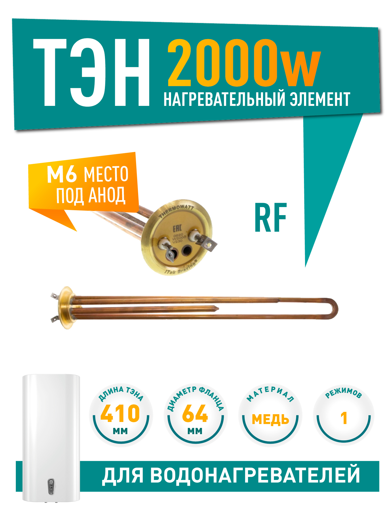 ТЭН 2кВт (2000Вт) RF для водонагревателя ATT, Polaris, под анод М6, контакты под винт, 50065