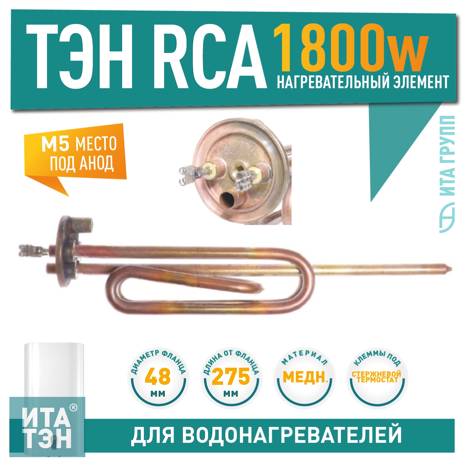 ТЭН 1,8кВт (1800Вт) RCA для водонагревателя Ariston ABS, SGHP под анод М5, 65108913