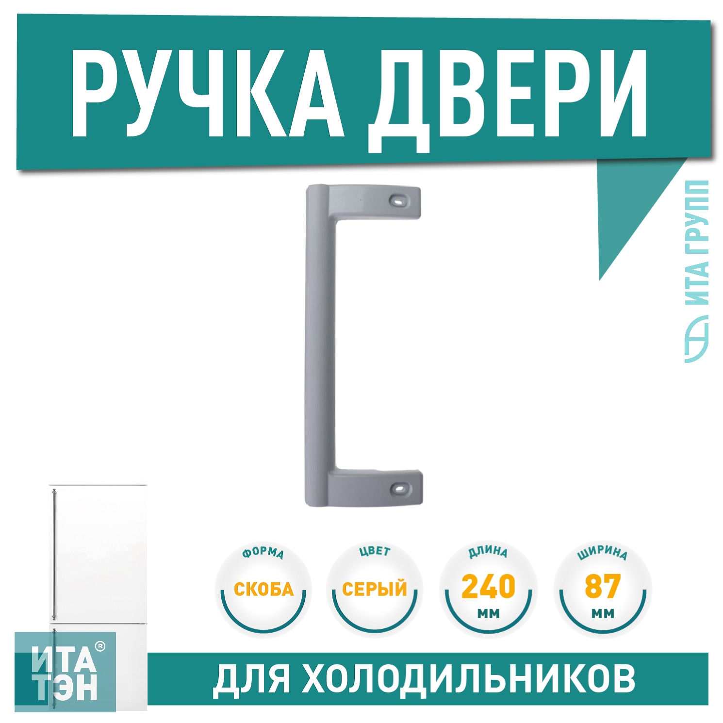 Ручка дверцы для холодильника Атлант ХМ4023, ХМ4026, 775373400900