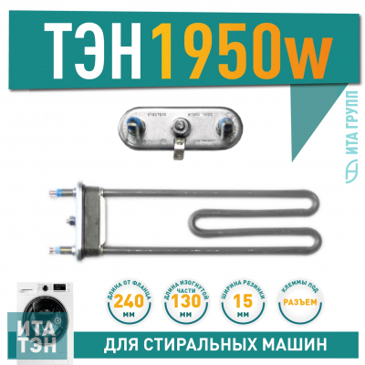 ТЭН 1950W для стиральной машины LG, Zanussi L240мм, 815662