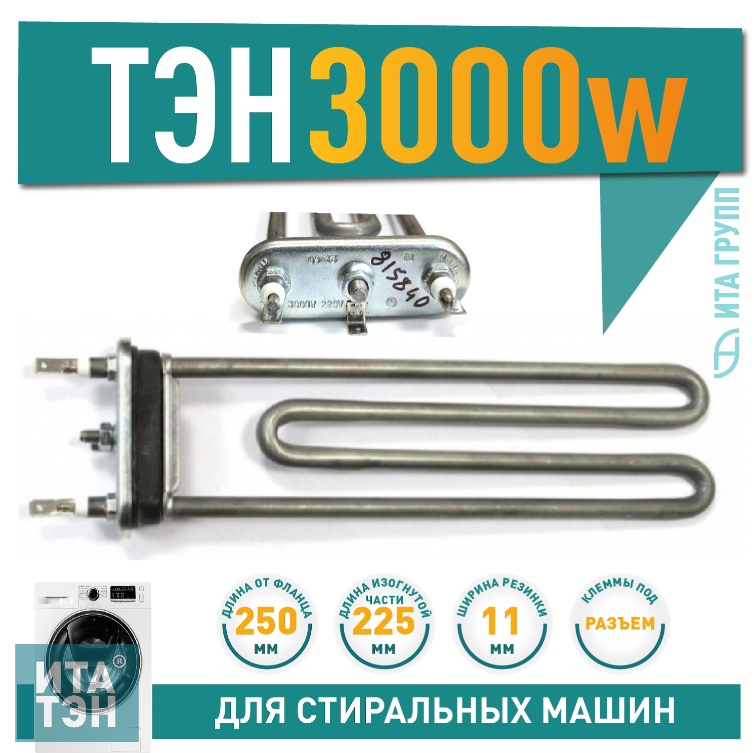 ТЭН 3000W (3кВт) для стиральной машины Siemens, Whirlpool, 815840