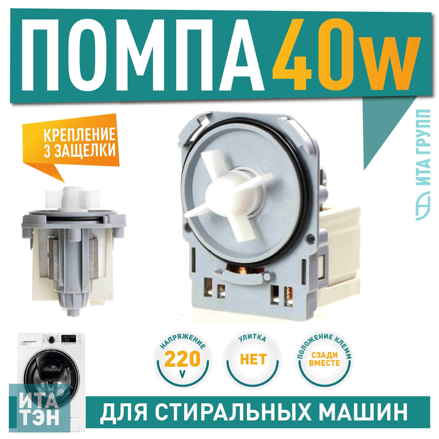 Сливной насос (помпа) для стиральной машины AEG, Electrolux, Whirlpool, Zanussi, Askoll M220, 40W, 3 защёлки, Р003