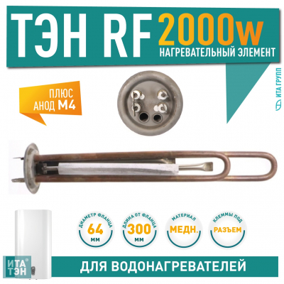 Комплект ТЭН 2 кВт (2000 Вт) для водонагревателя Thermex RZL, IS, IR, Garanterm, Electrolux EWH + анод, 20092