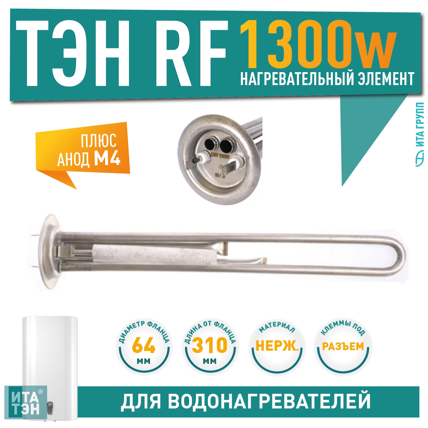 Комплект ТЭН 1,3 кВт (1300 Вт) RF для водонагревателя Thermex, Garanterm RZB, IF, ID, нерж. + анод, 30087